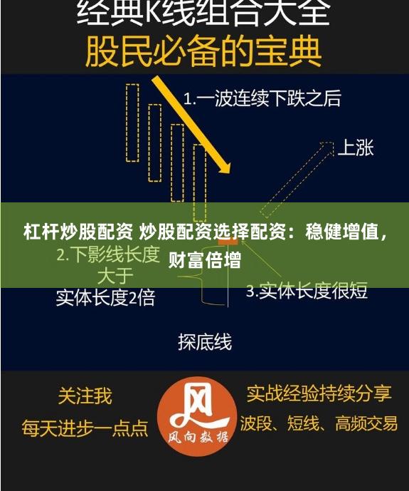 杠杆炒股配资 炒股配资选择配资：稳健增值，财富倍增